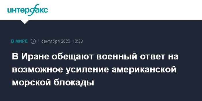 В Иране обещают военный ответ на возможное усиление американской морской блокады