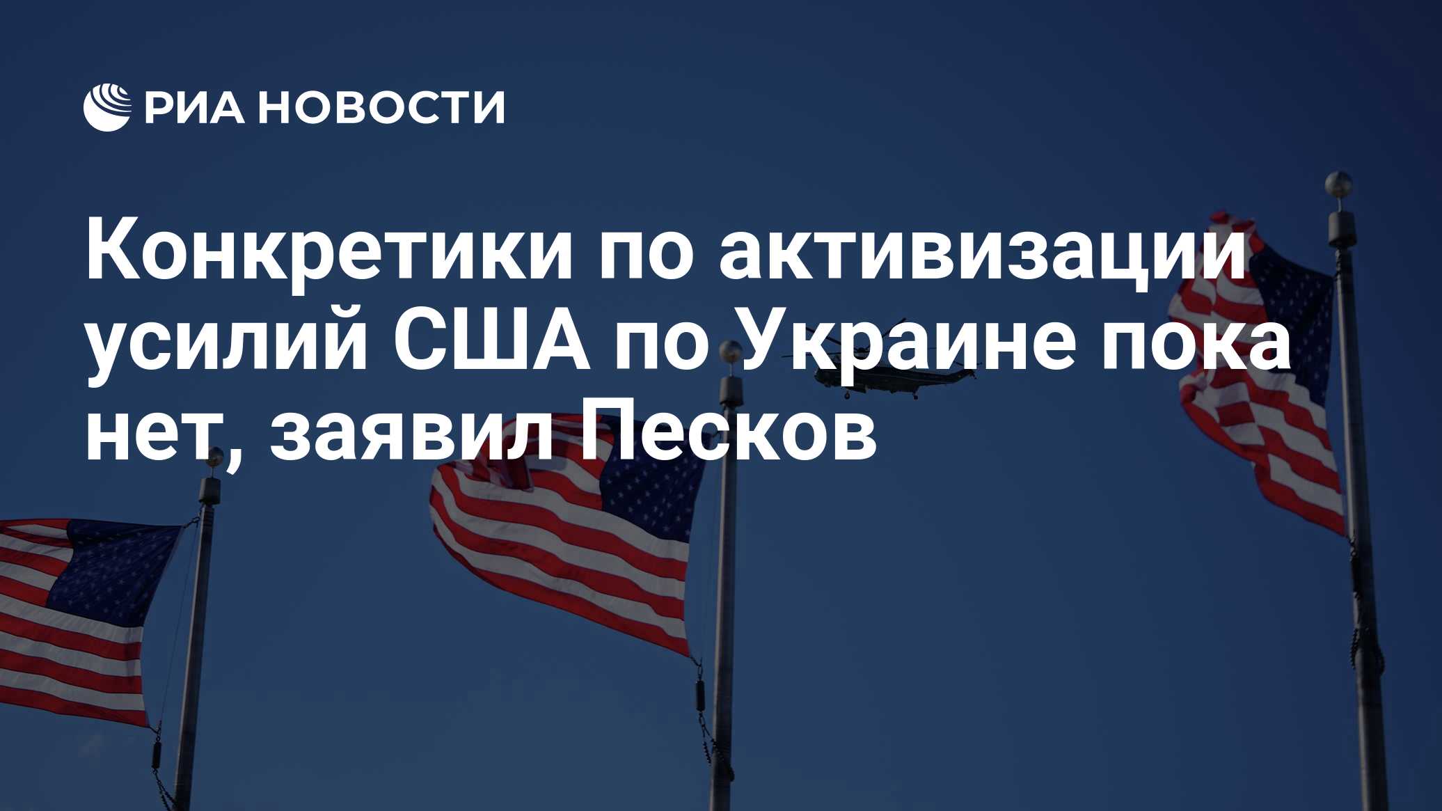 Конкретики по активизации усилий США по Украине пока нет, заявил Песков