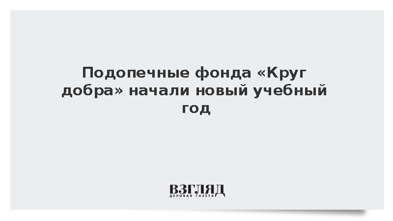 «Круг добра» помог десяти тысячам детей начать новый учебный год