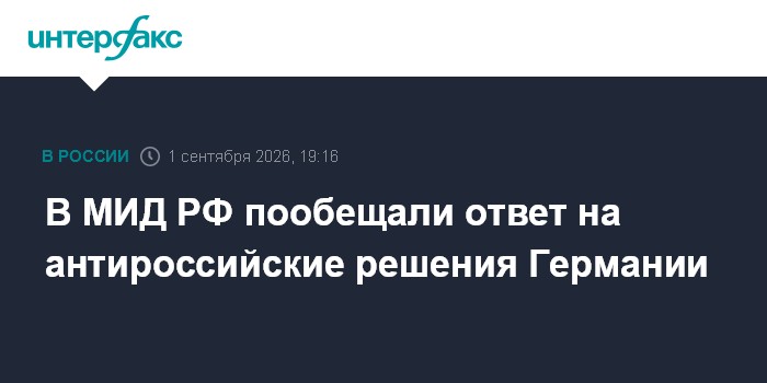 В МИД РФ пообещали ответ на антироссийские решения Германии
