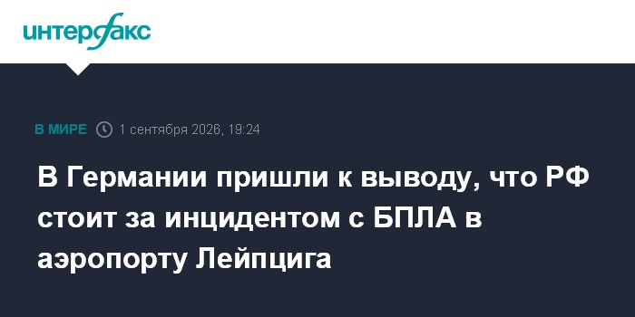 В Германии пришли к выводу, что РФ стоит за инцидентом с БПЛА в аэропорту Лейпцига