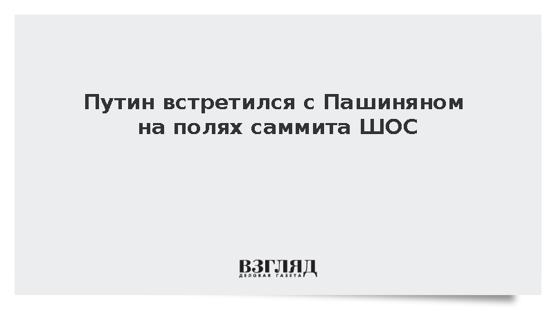 Путин встретился с Пашиняном на полях саммита ШОС