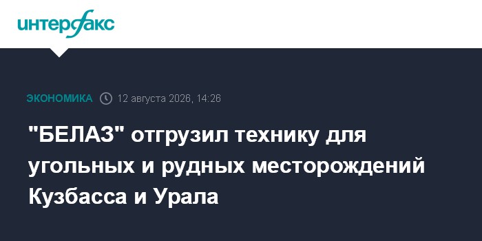 "БЕЛАЗ" отгрузил технику для угольных и рудных месторождений Кузбасса и Урала