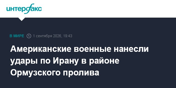 Американские военные нанесли удары по Ирану в районе Ормузского пролива