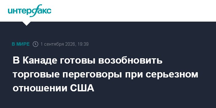 В Канаде готовы возобновить торговые переговоры при серьезном отношении США