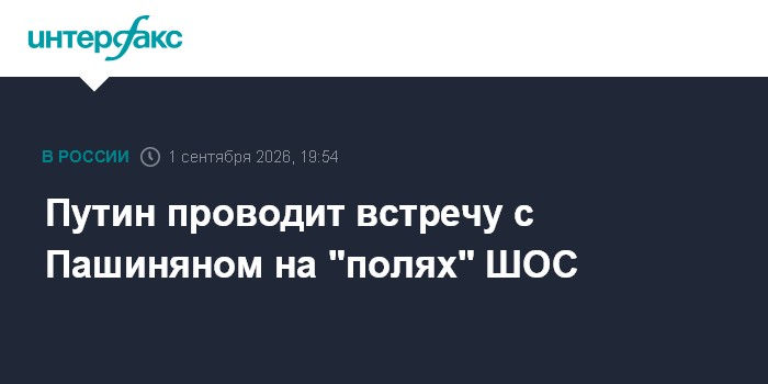 Путин проводит встречу с Пашиняном на "полях" ШОС