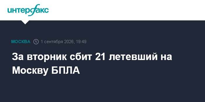 За вторник сбит 21 летевший на Москву БПЛА