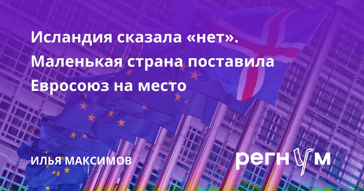 Исландия сказала «нет». Маленькая страна поставила Евросоюз на место