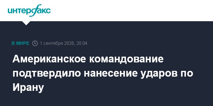 Американское командование подтвердило нанесение ударов по Ирану