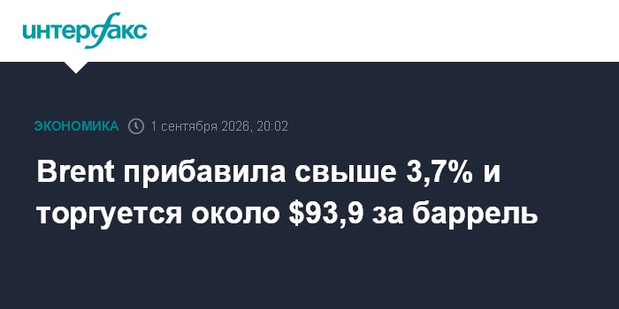 Brent прибавила свыше 3,7% и торгуется около $93,9 за баррель