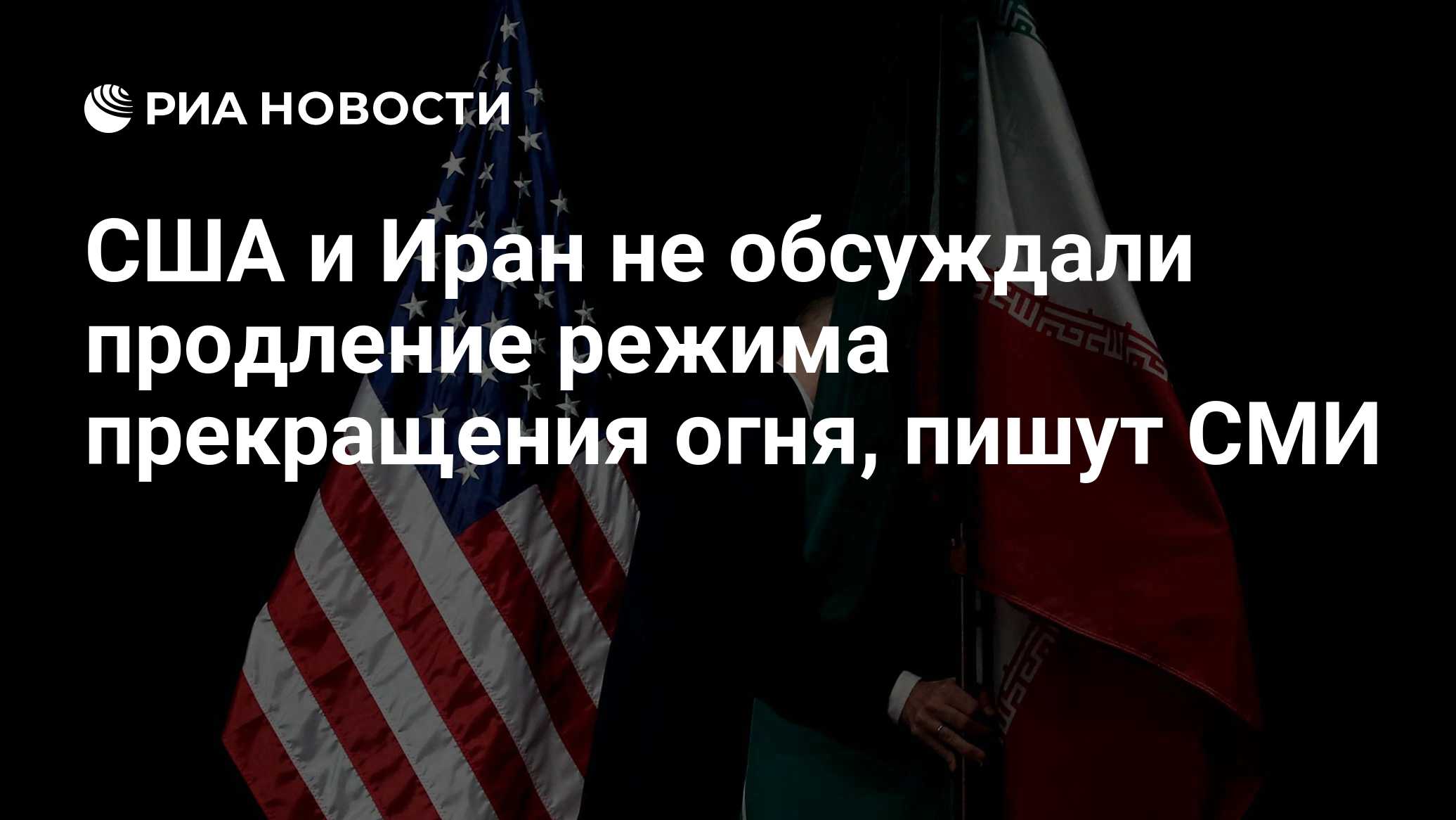 США и Иран не обсуждали продление режима прекращения огня, пишут СМИ
