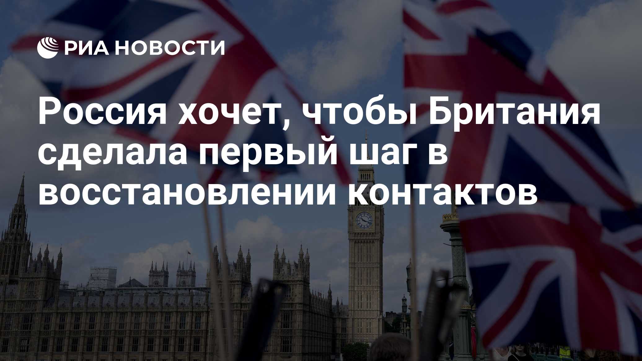 Россия хочет, чтобы Британия сделала первый шаг в восстановлении контактов