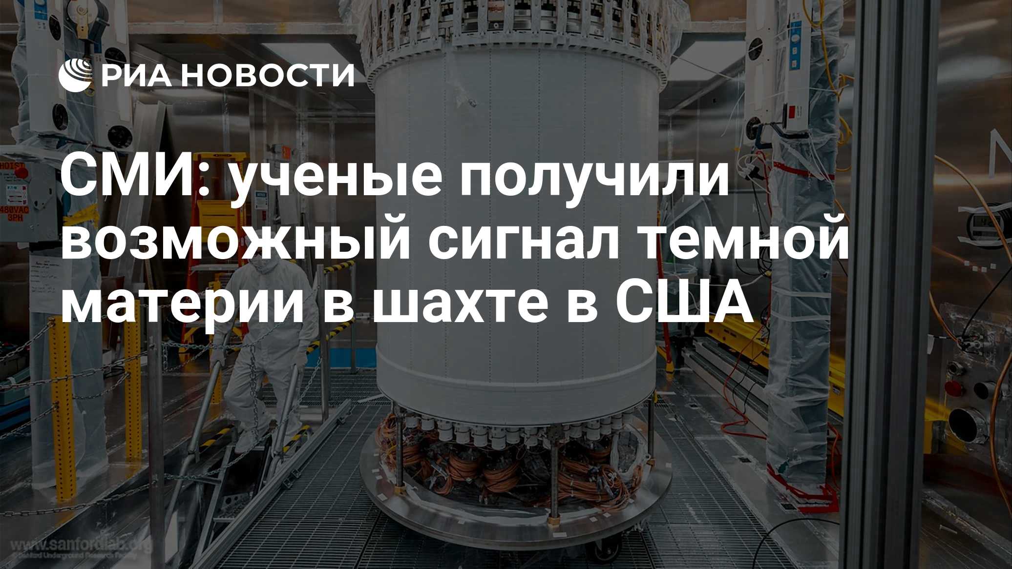СМИ: ученые получили возможный сигнал темной материи в шахте в США
