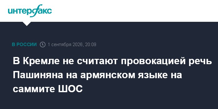 В Кремле не считают провокацией речь Пашиняна на армянском языке на саммите ШОС
