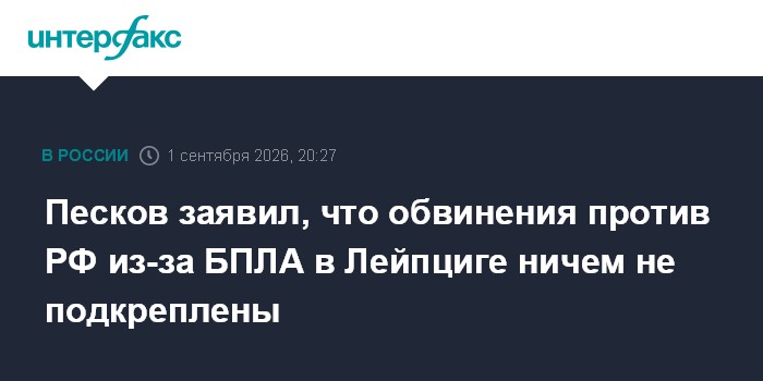 Песков заявил, что обвинения против РФ из-за БПЛА в Лейпциге ничем не подкреплены