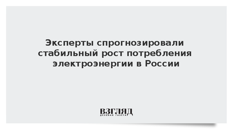 СО ЕЭС: Потребление электроэнергии в России будет расти на 1,87% в год