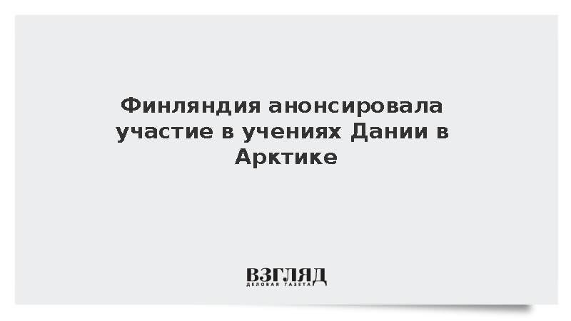 Финляндия анонсировала участие в учениях Дании Arctic Endurance в Арктике