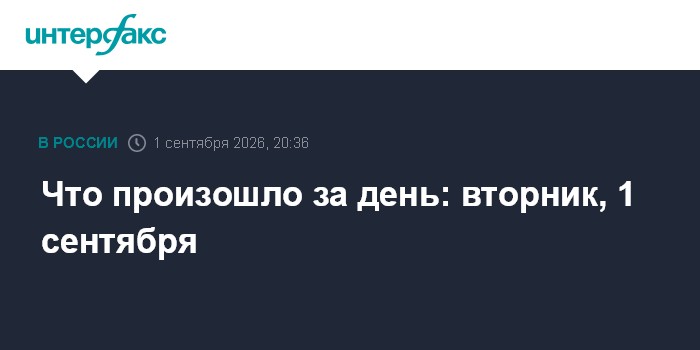 Что произошло за день: вторник, 1 сентября