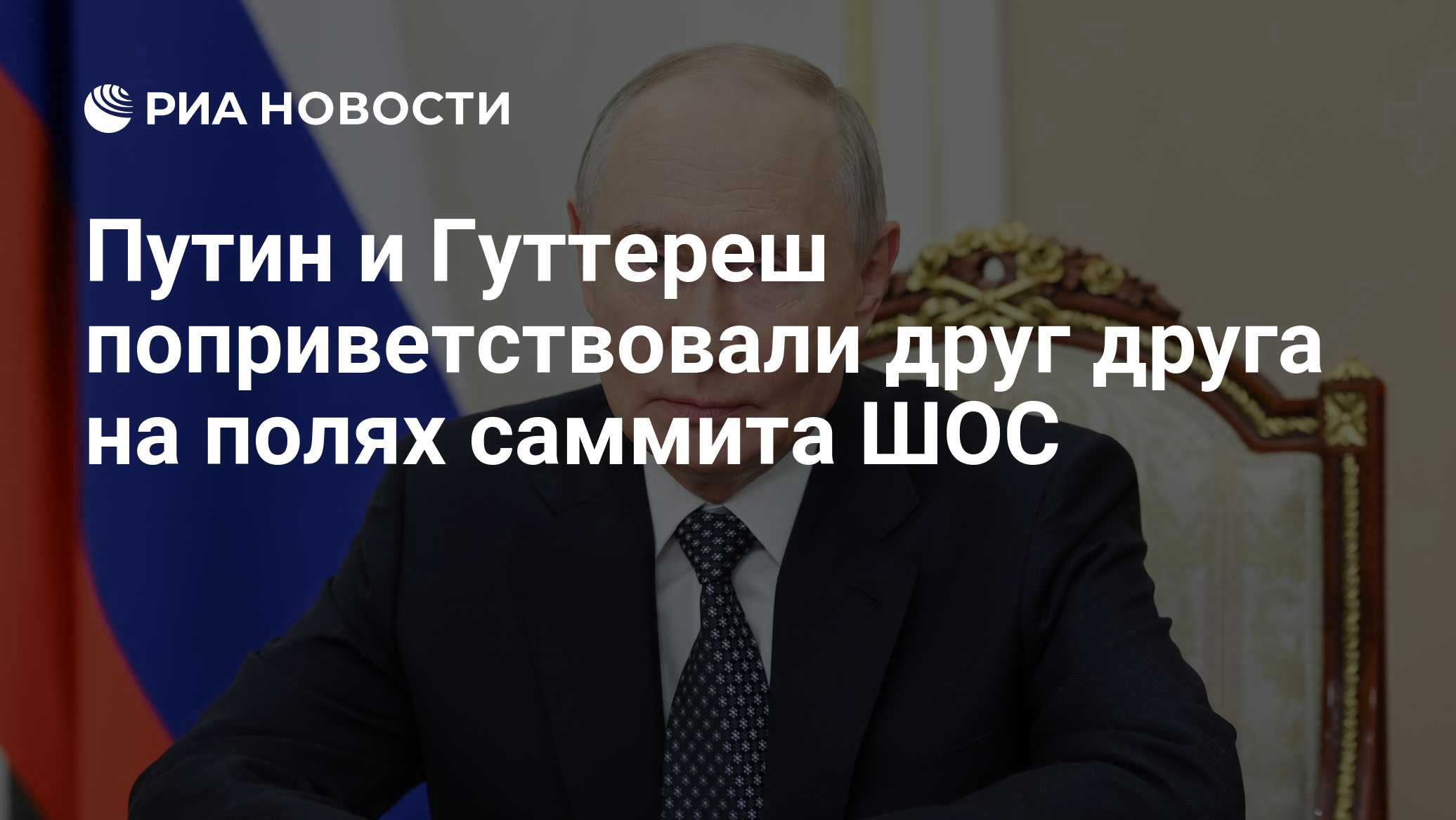 Путин и Гуттереш поприветствовали друг друга на полях саммита ШОС