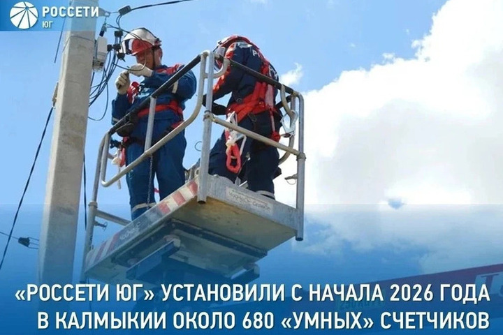 Более 670 современных приборов учета появилось в домах жителей Калмыкии
