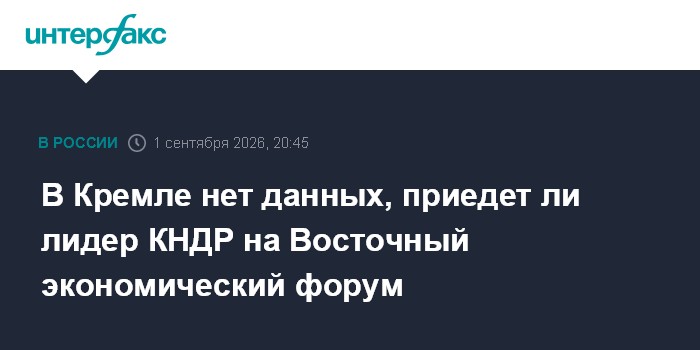 В Кремле нет данных, приедет ли лидер КНДР на Восточный экономический форум