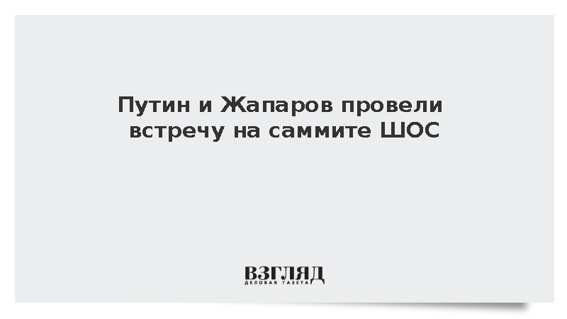 Путин и Жапаров провели встречу на саммите ШОС