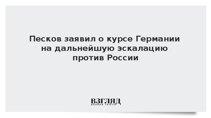 Песков: Германия держит курс на дальнейшую эскалацию против России