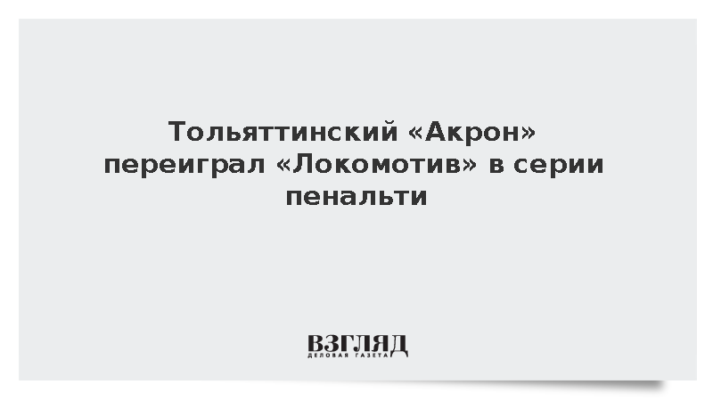 Тольяттинский «Акрон» переиграл «Локомотив» в серии пенальти