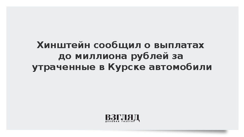 Хинштейн: Власти выплатят до миллиона рублей за уничтоженные ВСУ автомобили