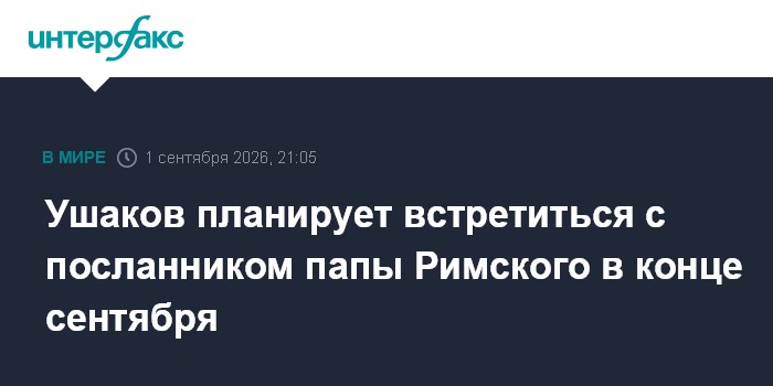 Ушаков планирует встретиться с посланником папы Римского в конце сентября