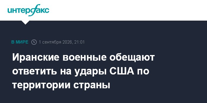 Иранские военные обещают ответить на удары США по территории страны