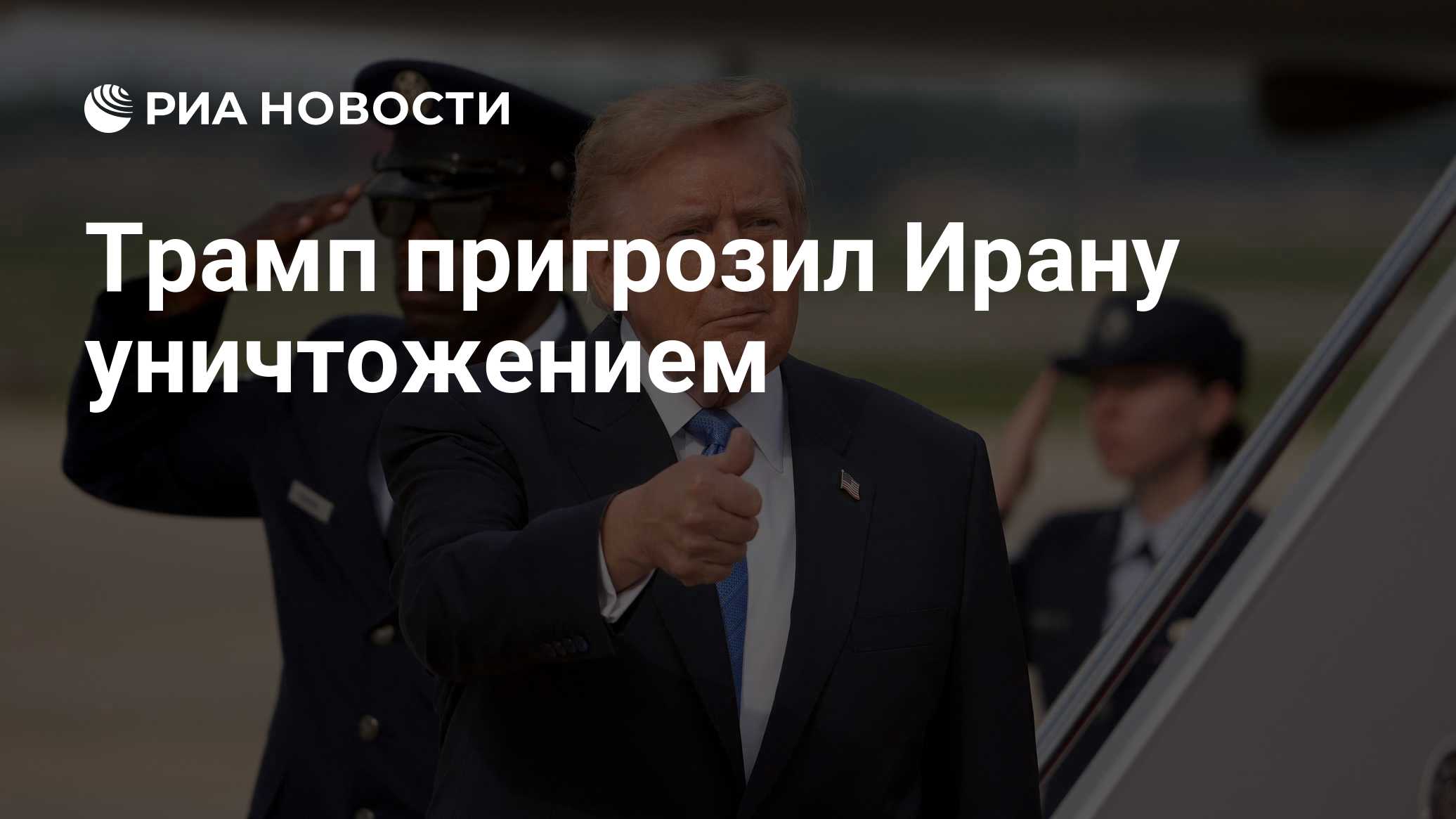 Трамп пригрозил Ирану уничтожением