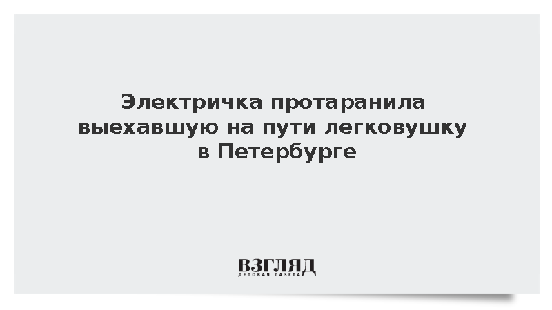 Электричка протаранила выехавшую на пути легковушку в Петербурге