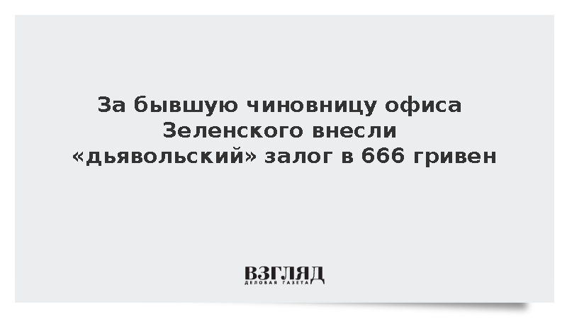 Неизвестные внесли залог в 666 гривен за экс-главу офиса Зеленского Мудрую
