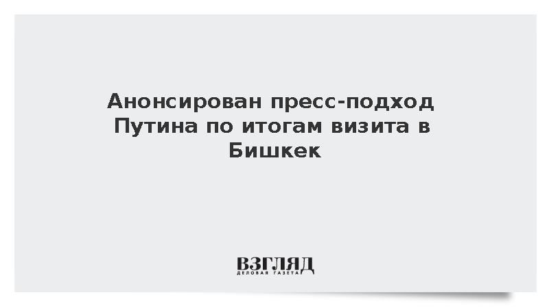 Анонсирован пресс-подход Путина по итогам визита в Бишкек