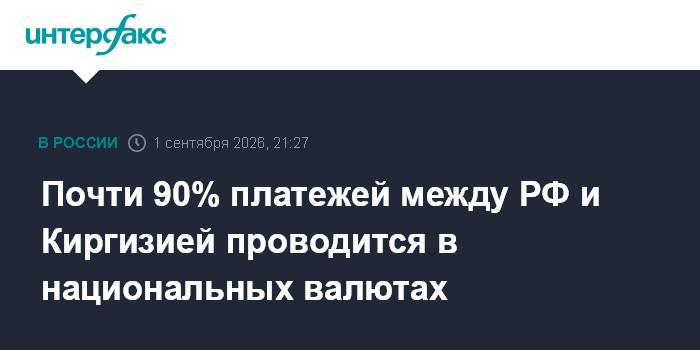 Почти 90% платежей между РФ и Киргизией проводится в национальных валютах