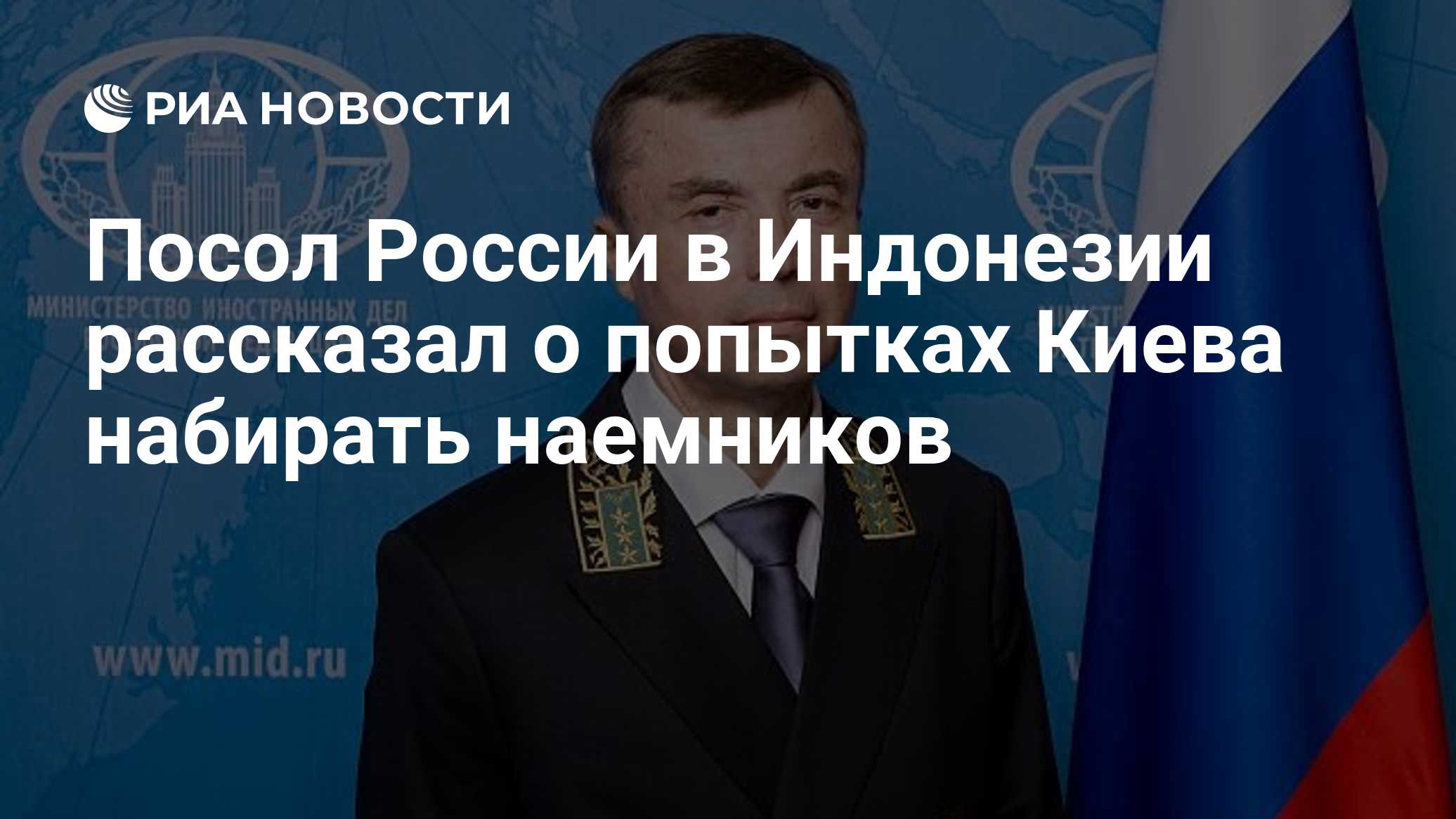 Посол России в Индонезии рассказал о попытках Киева набирать наемников