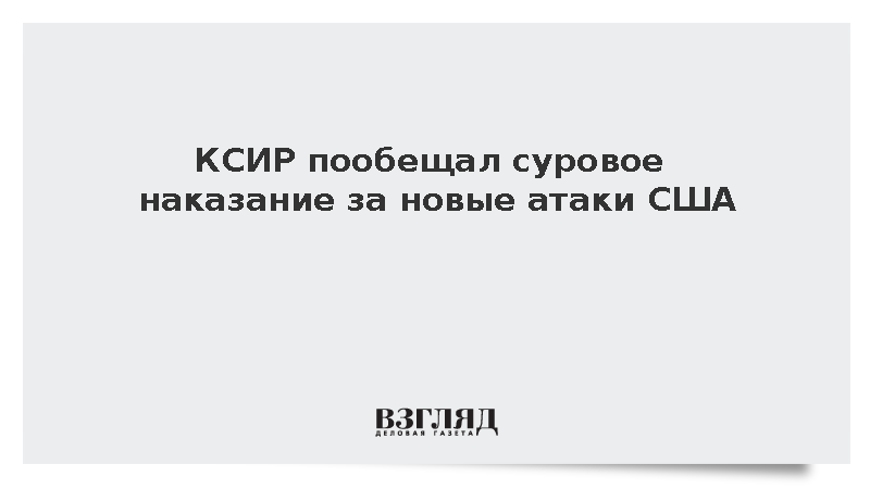 КСИР: Иран даст жесткий ответ на новые атаки США
