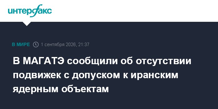 В МАГАТЭ сообщили об отсутствии подвижек с допуском к иранским ядерным объектам