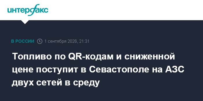Топливо по QR-кодам и сниженной цене поступит в Севастополе на АЗС двух сетей в среду