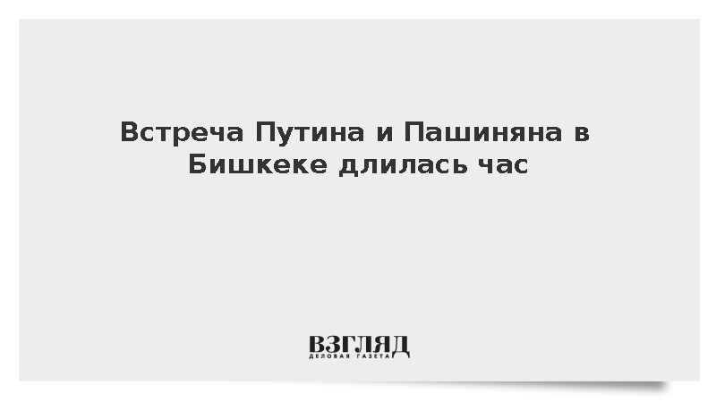 Встреча Путина и Пашиняна в Бишкеке длилась час