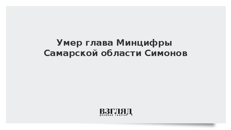 Умер глава Минцифры Самарской области Юрий Симонов