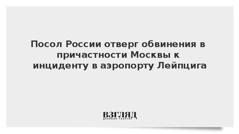 Посол России отверг обвинения в причастности Москвы к инциденту в аэропорту Лейпцига