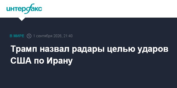 Трамп назвал радары целью ударов США по Ирану