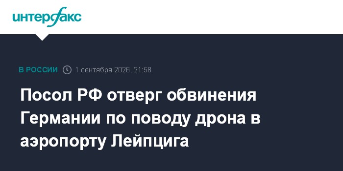 Посол РФ отверг обвинения Германии по поводу дрона в аэропорту Лейпцига