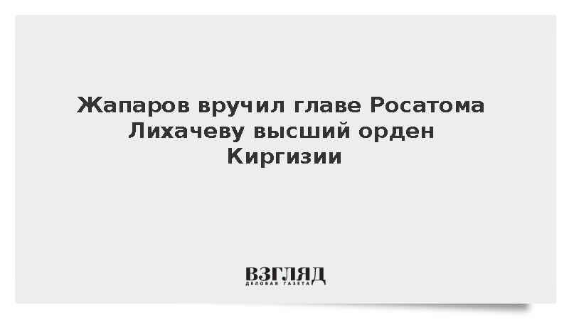 Жапаров вручил главе Росатома Лихачеву высший орден Киргизии