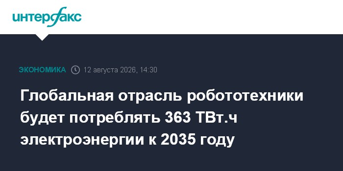 Глобальная отрасль робототехники будет потреблять 363 ТВт.ч электроэнергии к 2035 году