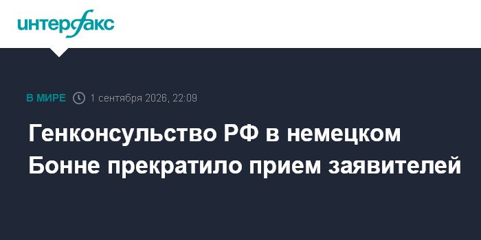 Генконсульство РФ в немецком Бонне прекратило прием заявителей