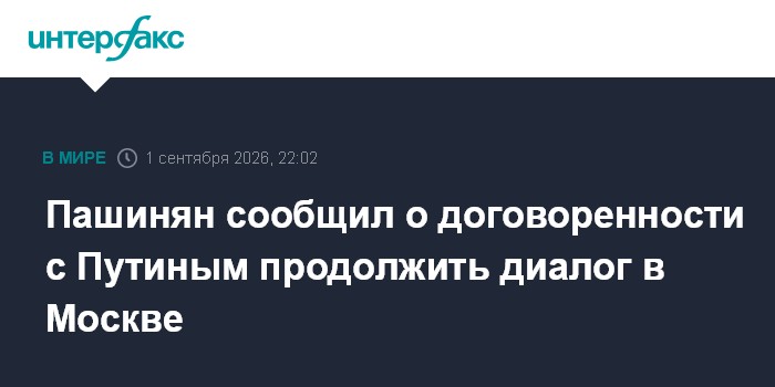Пашинян сообщил о договоренности с Путиным продолжить диалог в Москве