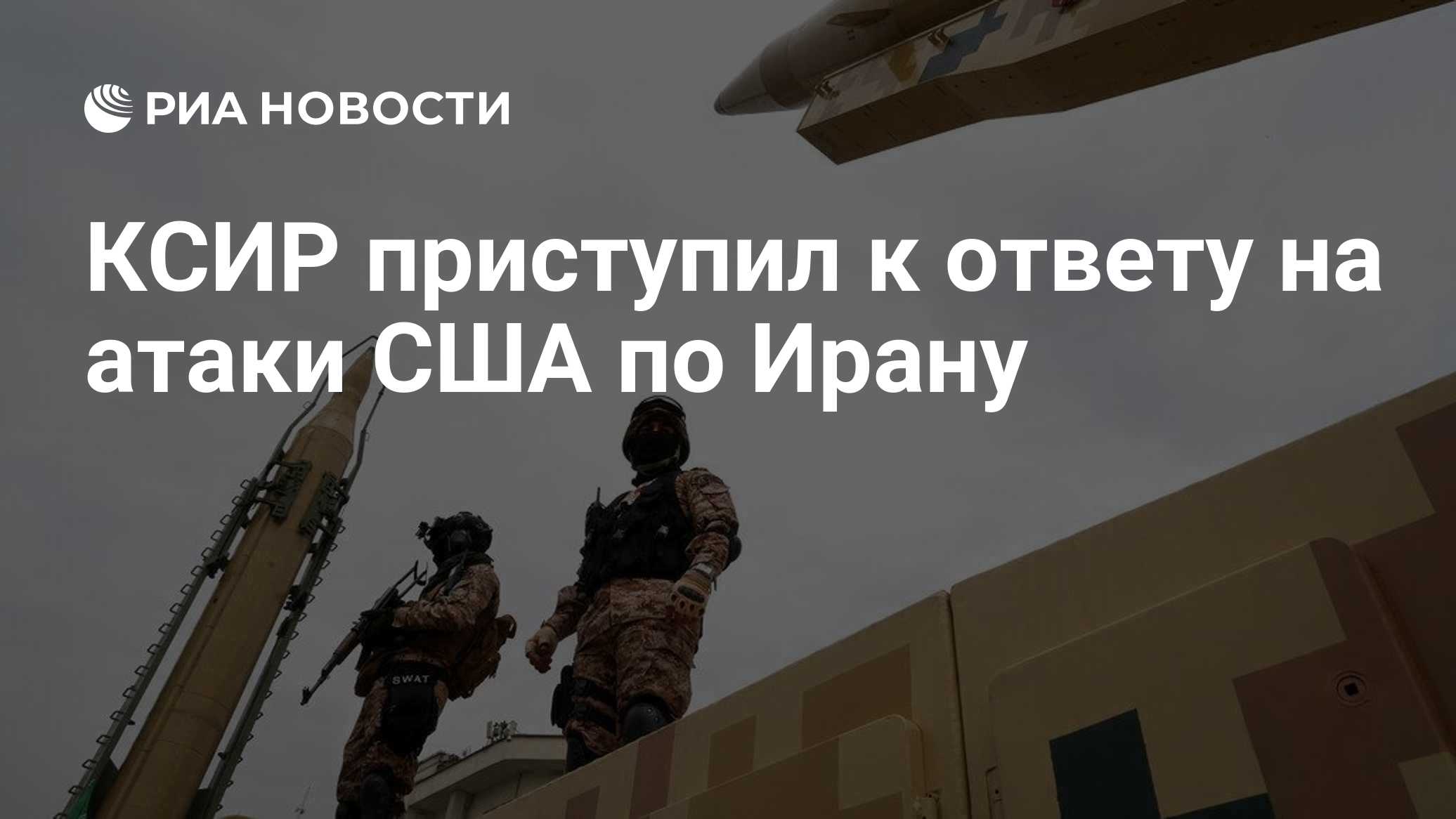 КСИР приступил к ответу на атаки США по Ирану
